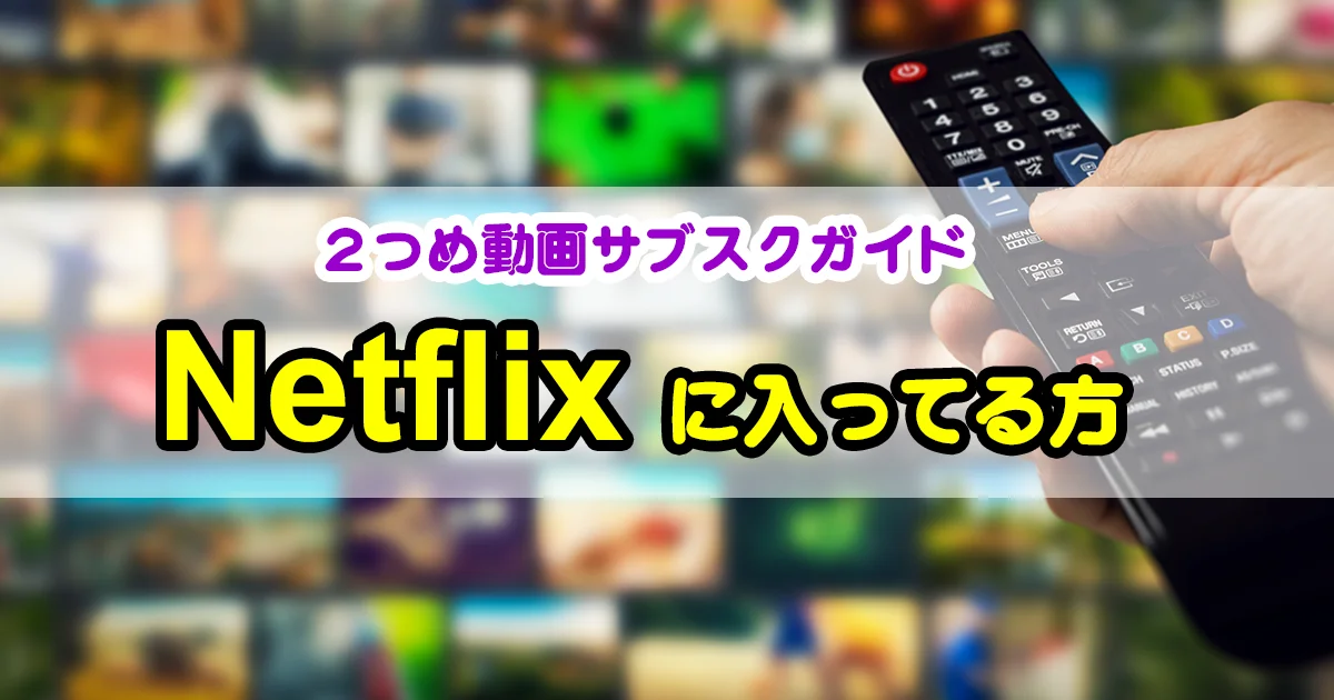 netflix会員