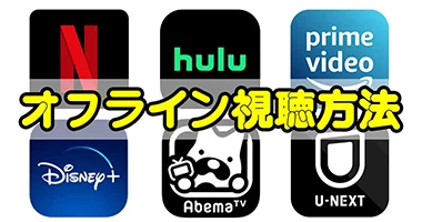 オフライン視聴方法