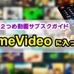 PrimeVideoを愛しすぎて秒でカウントダウンしてしまうあなたへ──次なる“動画ジャーニー”へご招待！