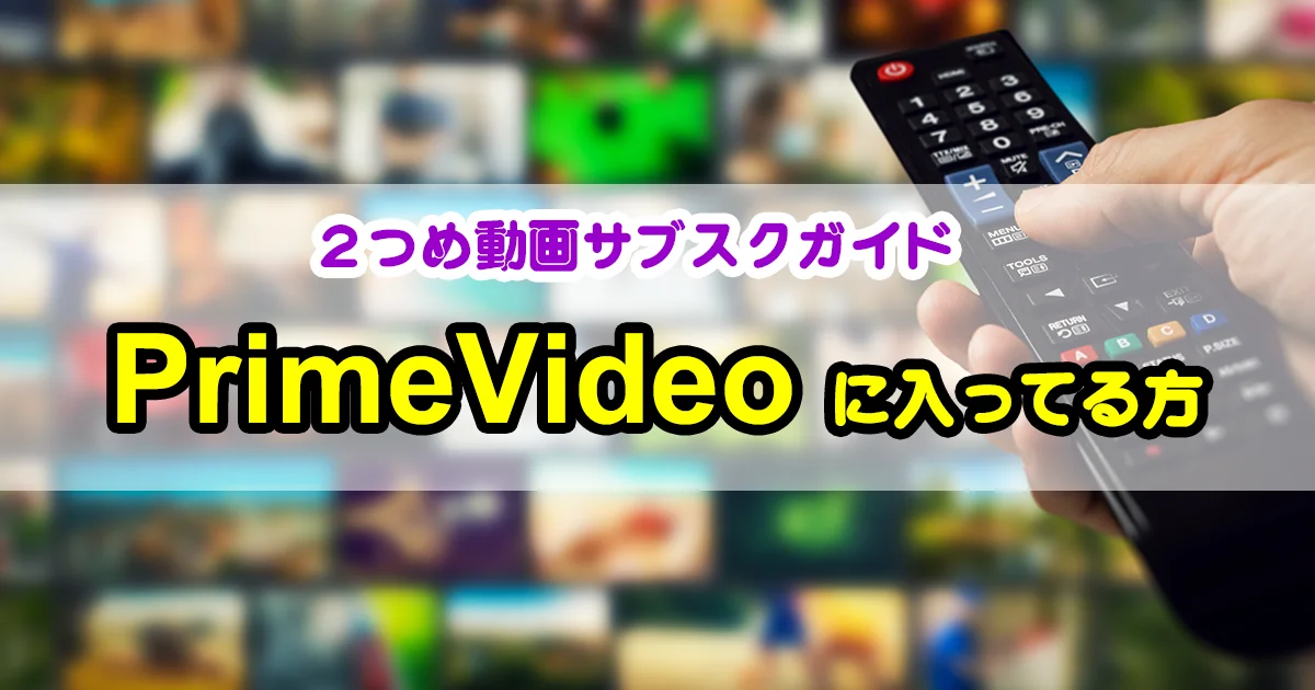 PrimeVideo会員
