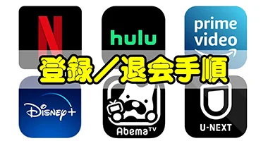 登録＆退会ガイド