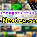 U-NEXTの大海を泳ぎ尽くしたあなたへ贈る、次なる“扉”の招待状
